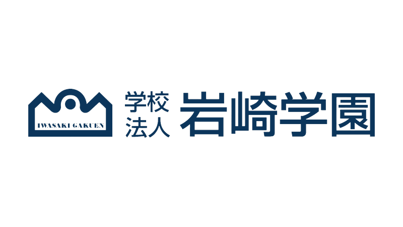 学校法人岩崎学園